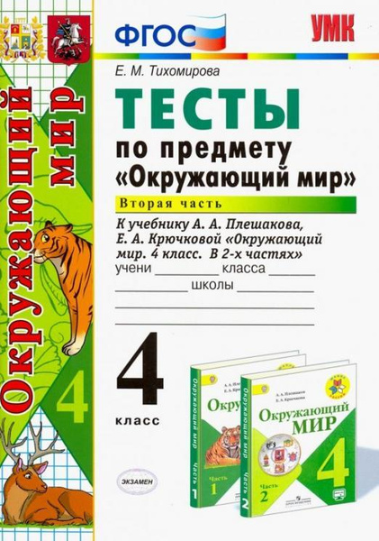 ТЕСТЫ П/ПРЕДМ. "ОКР. МИР"4КЛ. ПЛЕШАКОВ. Ч. 2. ФГОС - купить с доставкой ...