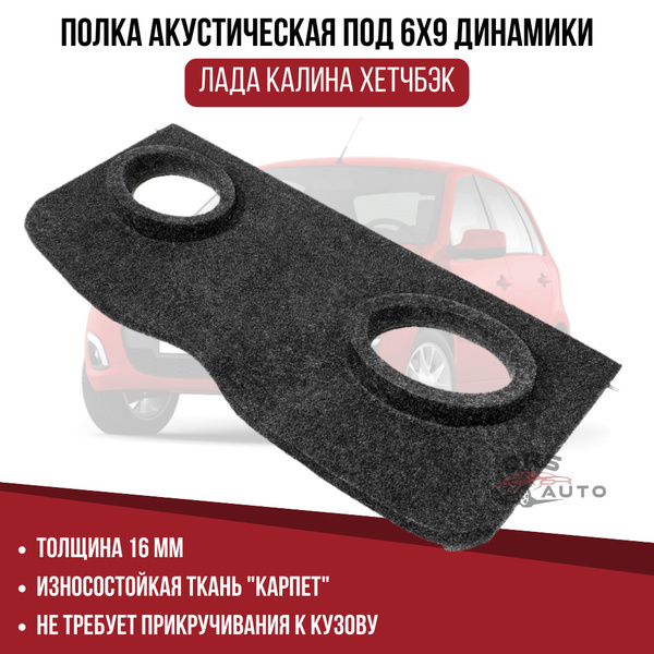 Акустическая Полка Гранта Седан Купить
