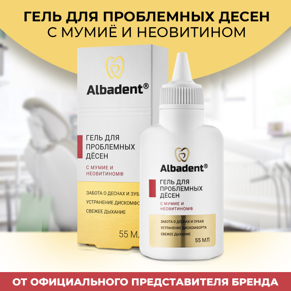 Альбадент Гель зубной для проблемных десен с мумие и Неовитином ...