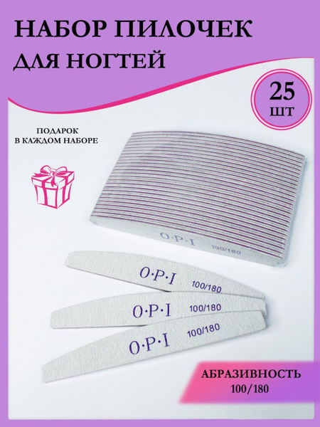 MAY/Пилки для ногтей 100/180 гритт набор OPI купить на OZON по низкой ...