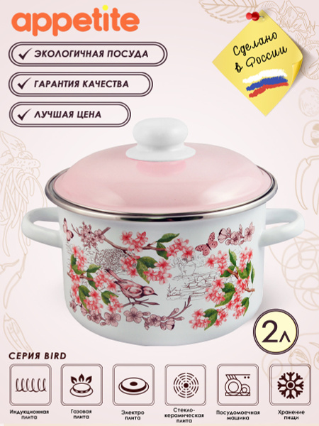 Кастрюля с крышкой эмалированная 2л Bird ТМ Appetite купить на OZON по ...
