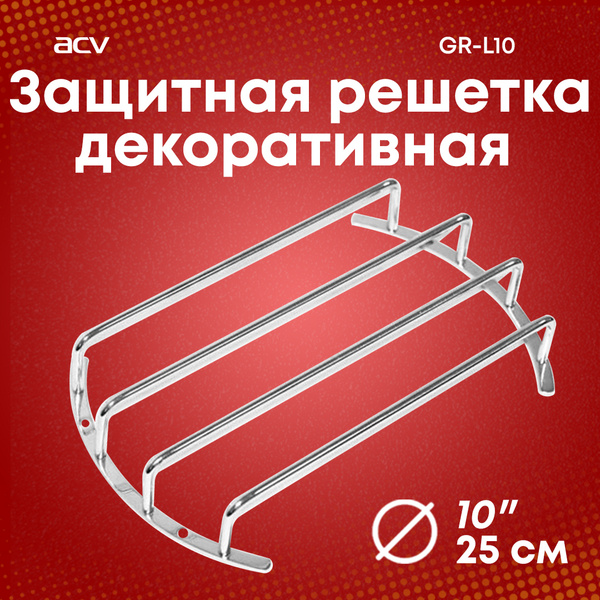 Гриль для сабвуфера 10" ACV GR-L10 / Защитная декоративная решетка ...