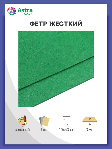 Фетр для рукоделия и творчества, листовой жесткий, толщина 3 мм, 40*60 ...