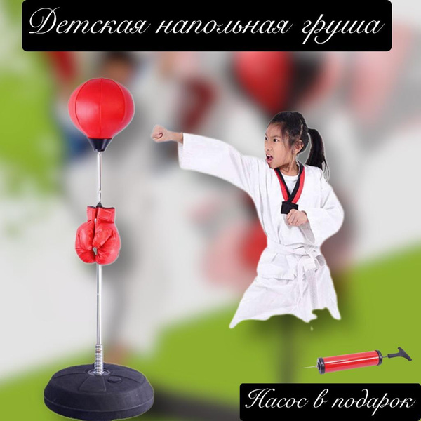 Детская боксерская напольная груша, с регулируемой высотой 120-150см ...