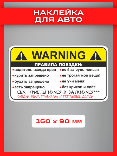 Наклейка Информационный знак Внимание!!! WARNING Правила поездки ...