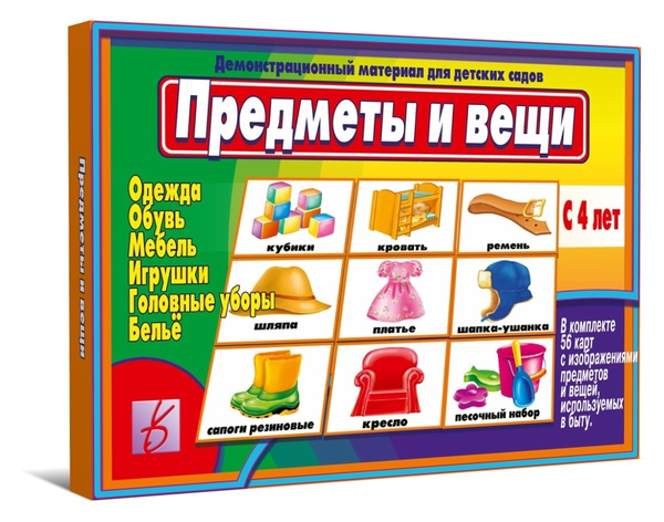 Демонстрационный материал "Предметы и вещи" - купить с доставкой по ...