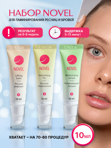 Novel Набор для ламинирования ресниц и бровей 3х10мл - купить с ...