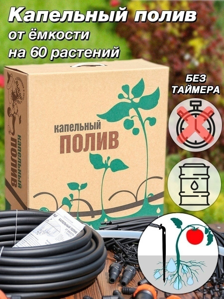 Капельный полив ЖУК от емкости на 60 растений - купить по низкой цене в ...