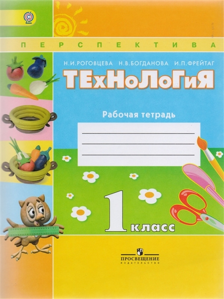 1 класс. Технология. Рабочая тетрадь. УМК "Перспектива" и "ШкРоссии ...
