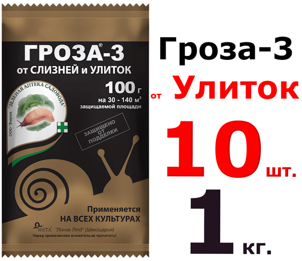 1000 грамм Средство от слизняков и улиток ГРОЗА-3, 10 упаковок. по 100г ...