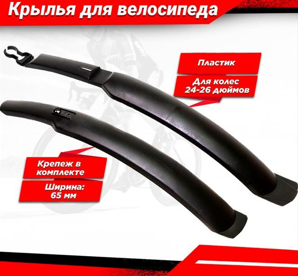 Крылья для велосипеда TRIX, комплект 24-26 , пластик, ширина 65 мм ...