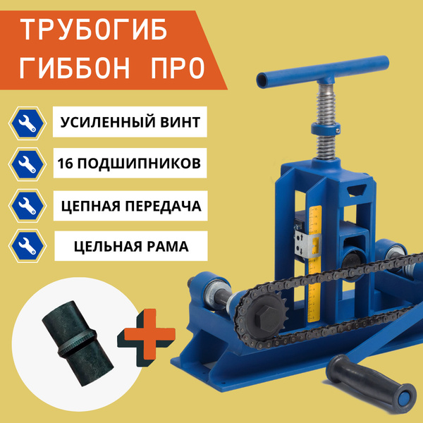 Трубогиб ручной Гиббон ПРО + центробой - купить с доставкой по выгодным ...