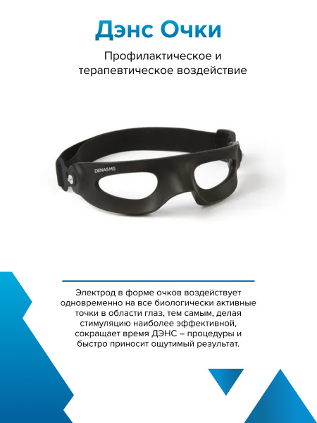 ДЭНАС очки для работы с аппаратом Дэнас ПКМ , Нейродэнс ПКМ, Диадэнс ...
