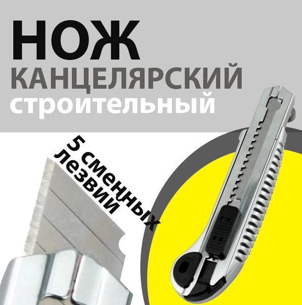 Нож канцелярский серый 5 лезвий. Усиленный. - купить с доставкой по ...