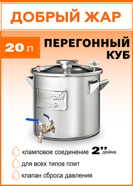 Перегонный куб "Добрый Жар" 20 литров для самогонного аппарата на 2 ...