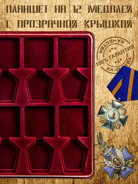 Планшет под медали квадратный с крышкой. - купить с доставкой по ...
