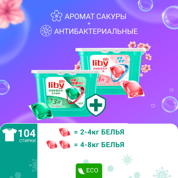Набор Капсулы для стирки белья Liby 3 в 1 с кондиционером "Softener ...