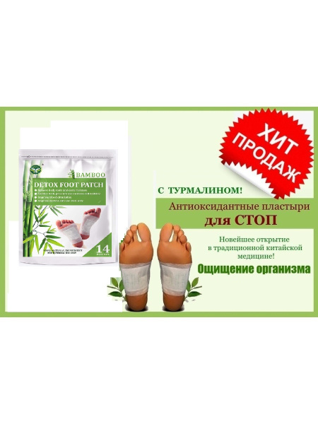 "Китайский пластырь на стопы", 14 шт. - купить с доставкой по выгодным ...