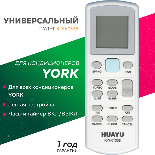 Универсальный пульт для кондиционеров и сплит-систем YORK / ЙОРК ...