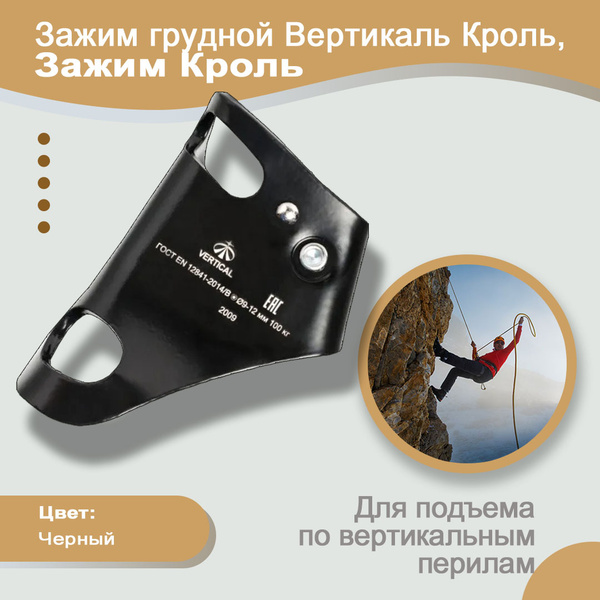 Зажим альпинистский Вертикаль, Сталь купить по низкой цене с доставкой ...
