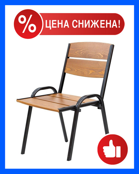 Стул/ садовый стул, из стали и дерева, 115х51х48 см, для дачи, дома ...