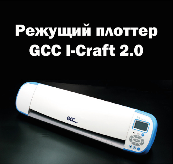 icraft Настольный режущий плоттер i-Craft 2.0 GCC купить на OZON по ...
