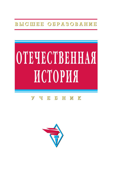 Отечественная история. Учебник. Студентам ВУЗов | Шишова Наталья ...