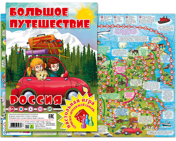РОССИЯ. БОЛЬШОЕ ПУТЕШЕСТВИЕ. Настольная игра, ходилка, бродилка, квест ...