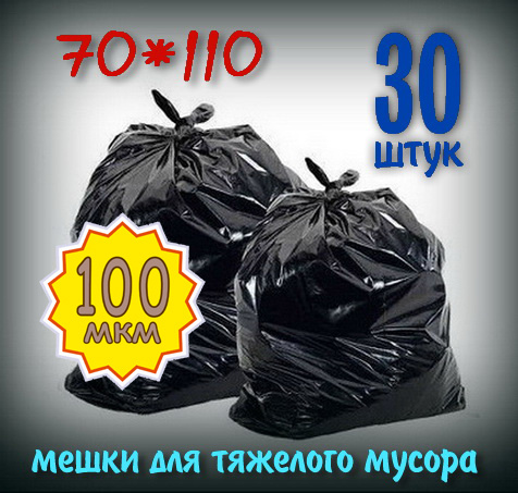 Мешки для мусора 120 л, 100мкм - купить с доставкой по выгодным ценам в ...