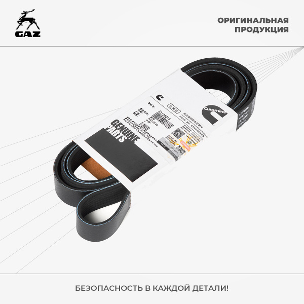 Ремень генератора ГАЗель Next, ГАЗель Бизнес, Соболь двигатель Cummins ...