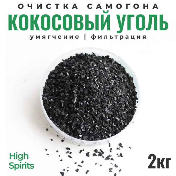 Уголь активированный кокосовый 2 кг для очистки самогона и воды / КАУ ...