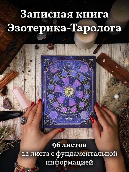 Блокнот для гадания Miland. Записная книга "Эзотерика-Таролога" 170х220 ...