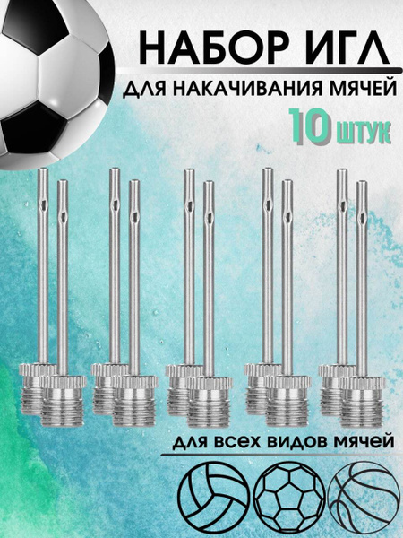 Игла для мяча 10 шт / Набор металлических игл под A/V ниппель / насос ...