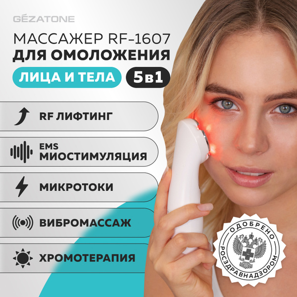 Gezatone RF-лифтинг Массажер для RF-лифтинга, подтяжки и омоложения ...
