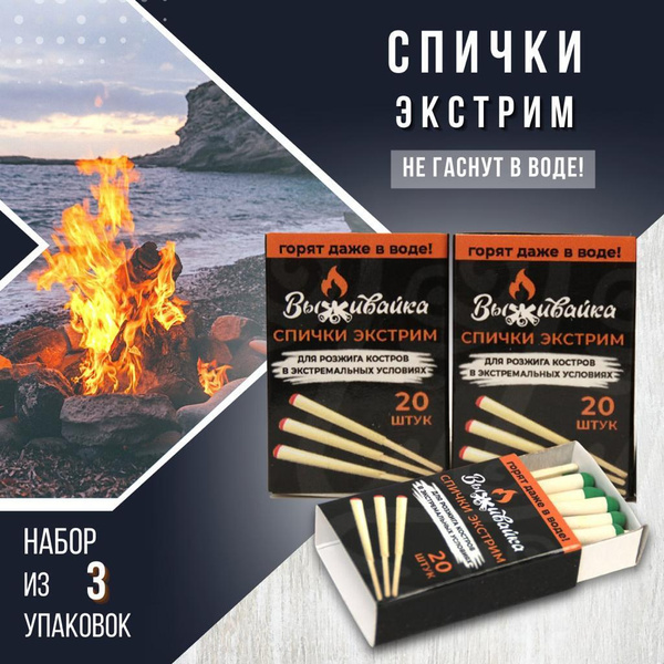 Спички охотничьи "Выживайка" 43 мм не гаснут в воде 3 упаковки по 20 ...