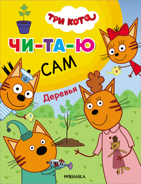 Читать онлайн три кота