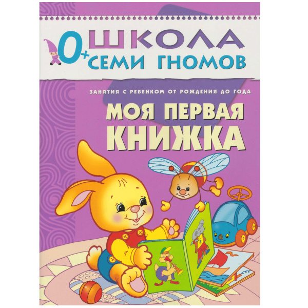Моя первая книжка. Занятия с ребенком от рождения до года. - купить с ...