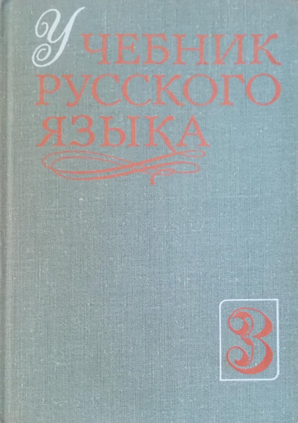 Учебник русского языка - купить с доставкой по выгодным ценам в ...