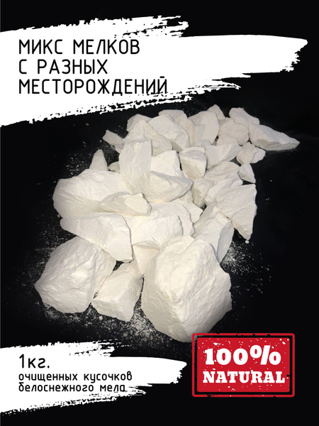 Мел пищевой ассорти 1кг. из разных сортов Белгородской области - купить ...