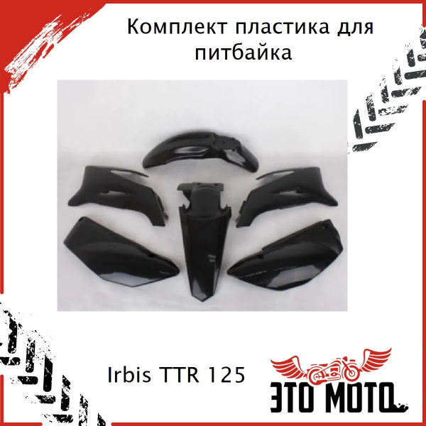 Пластик (полный коплект) для питбайка RBIS TTR 125 Ирбис ттр 125 ...