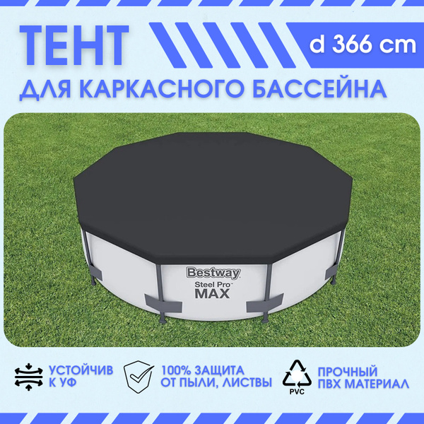 Тент для каркасных бассейнов, 366 см, 58037 Bestway. - купить с ...