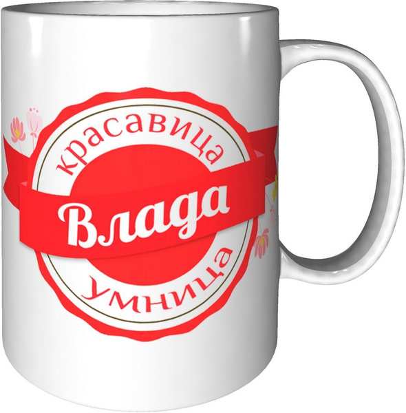Кружка Grand Cadeau "Влада" - купить по доступным ценам в интернет ...