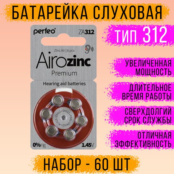 Батарейки для слухового аппарата / Perfeo ZA312 воздушно-цинковые ...