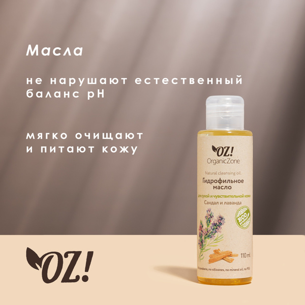 OrganicZone Гидрофильное масло для сухой и чувствительной кожи "Сандал ...
