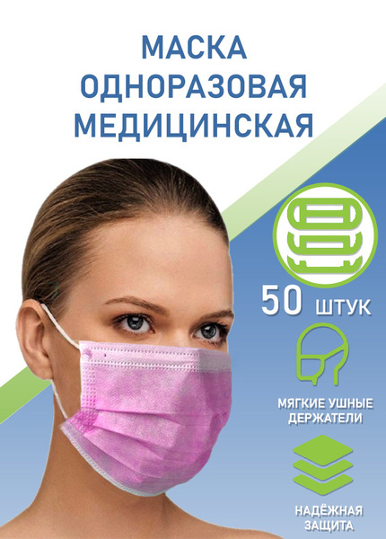 Одноразовая маска защитная розовая , 50 штук в упаковке , трехслойная ...