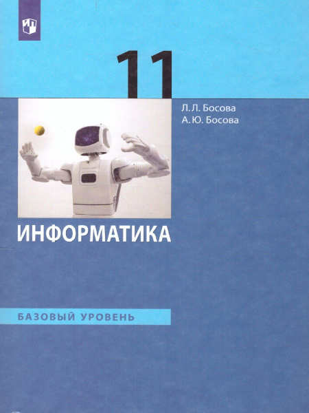 Информатика 11 класс. Базовый уровень. Учебник | Босова Людмила ...