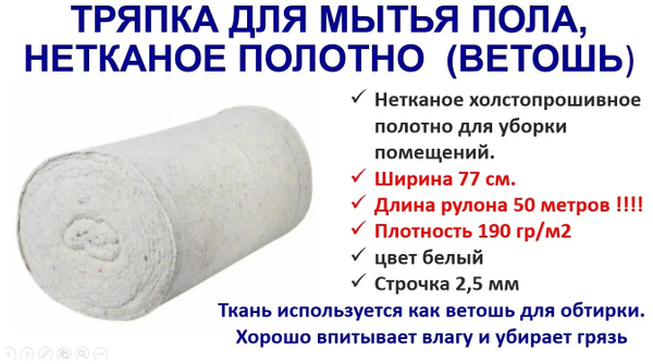 Тряпка для мытья пола и уборки,хозяйственных нуждл, укрывной ...