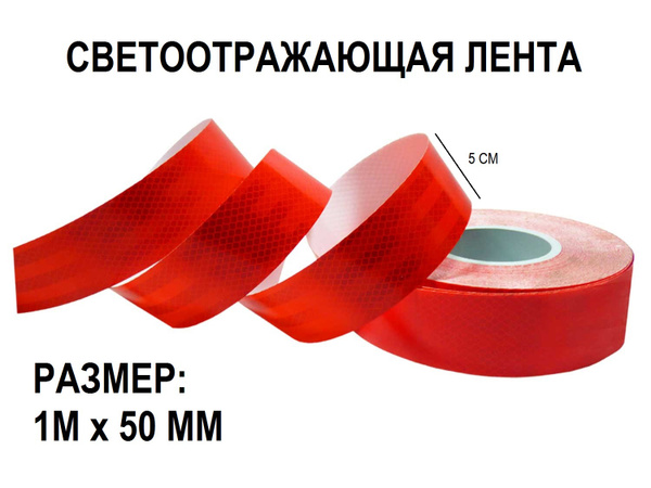 Лента для контурной маркировки, светоотражающая, ГОСТ, красная 1 метр 5 ...
