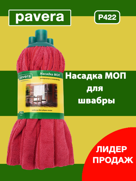 Насадка на швабру PAVERA - купить по выгодным ценам в интернет-магазине ...