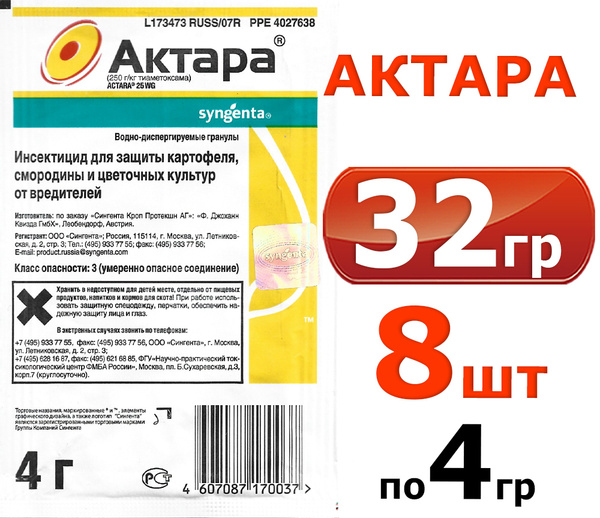 32г Актара 4г х 8 шт для защиты картофеля, от вредителей - купить с ...